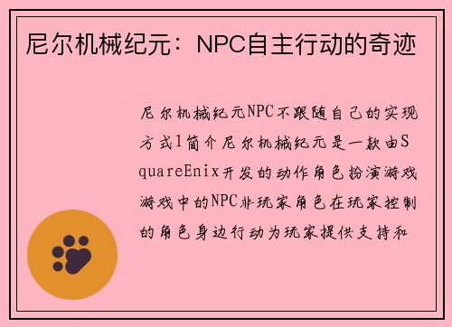 尼尔机械纪元：NPC自主行动的奇迹