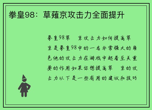 拳皇98：草薙京攻击力全面提升